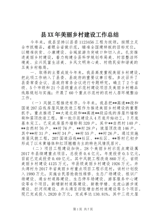 县XX年美丽乡村建设工作总结