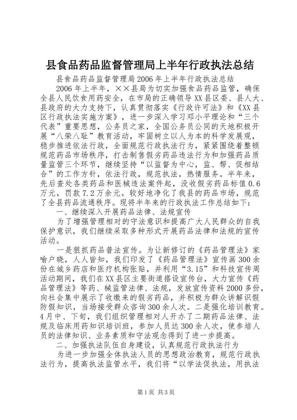 县食品药品监督管理局上半年行政执法总结_第1页