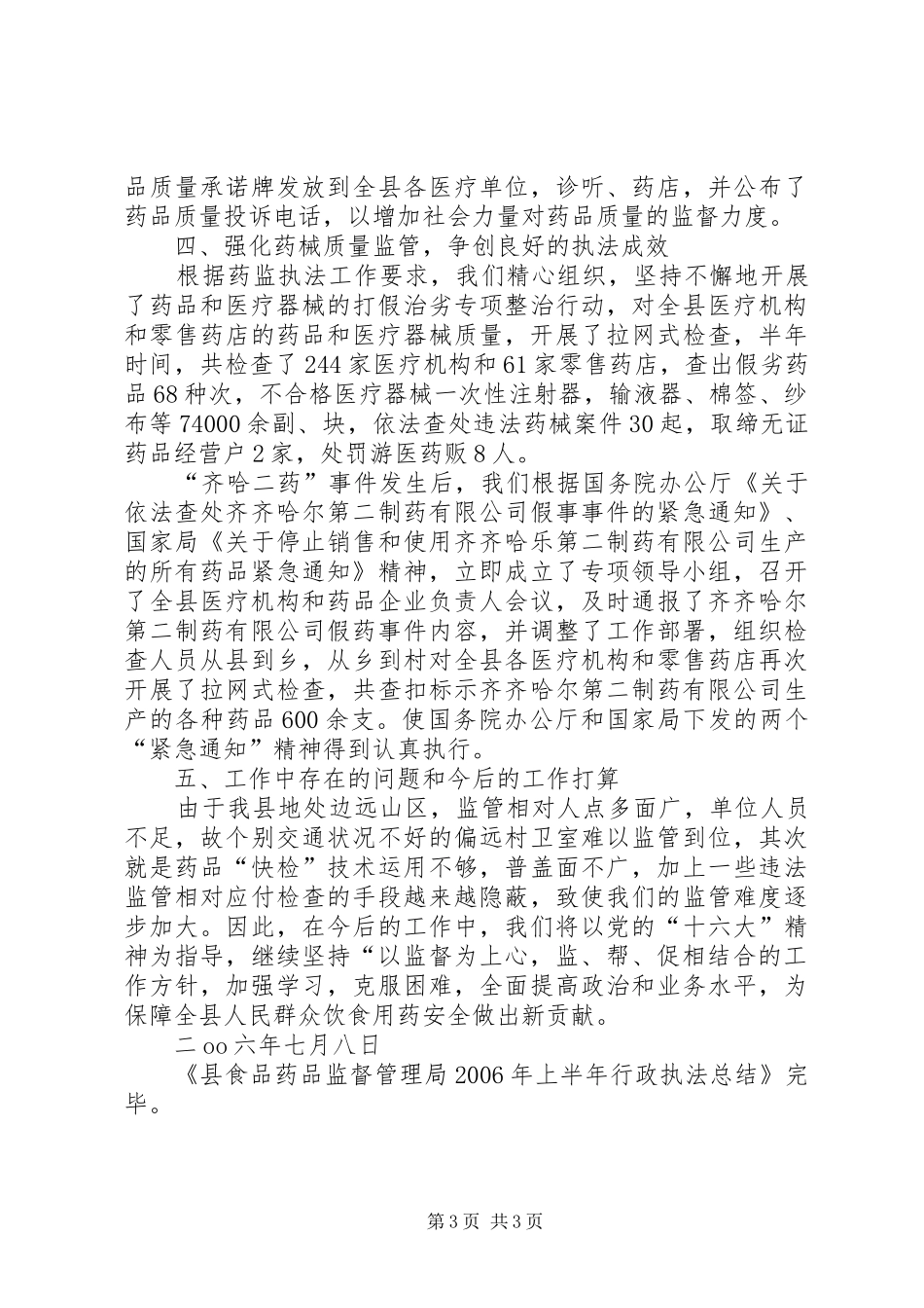 县食品药品监督管理局上半年行政执法总结_第3页