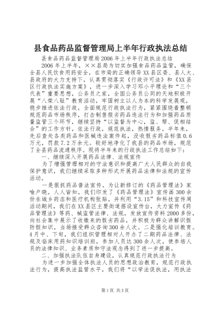 县食品药品监督管理局上半年行政执法总结