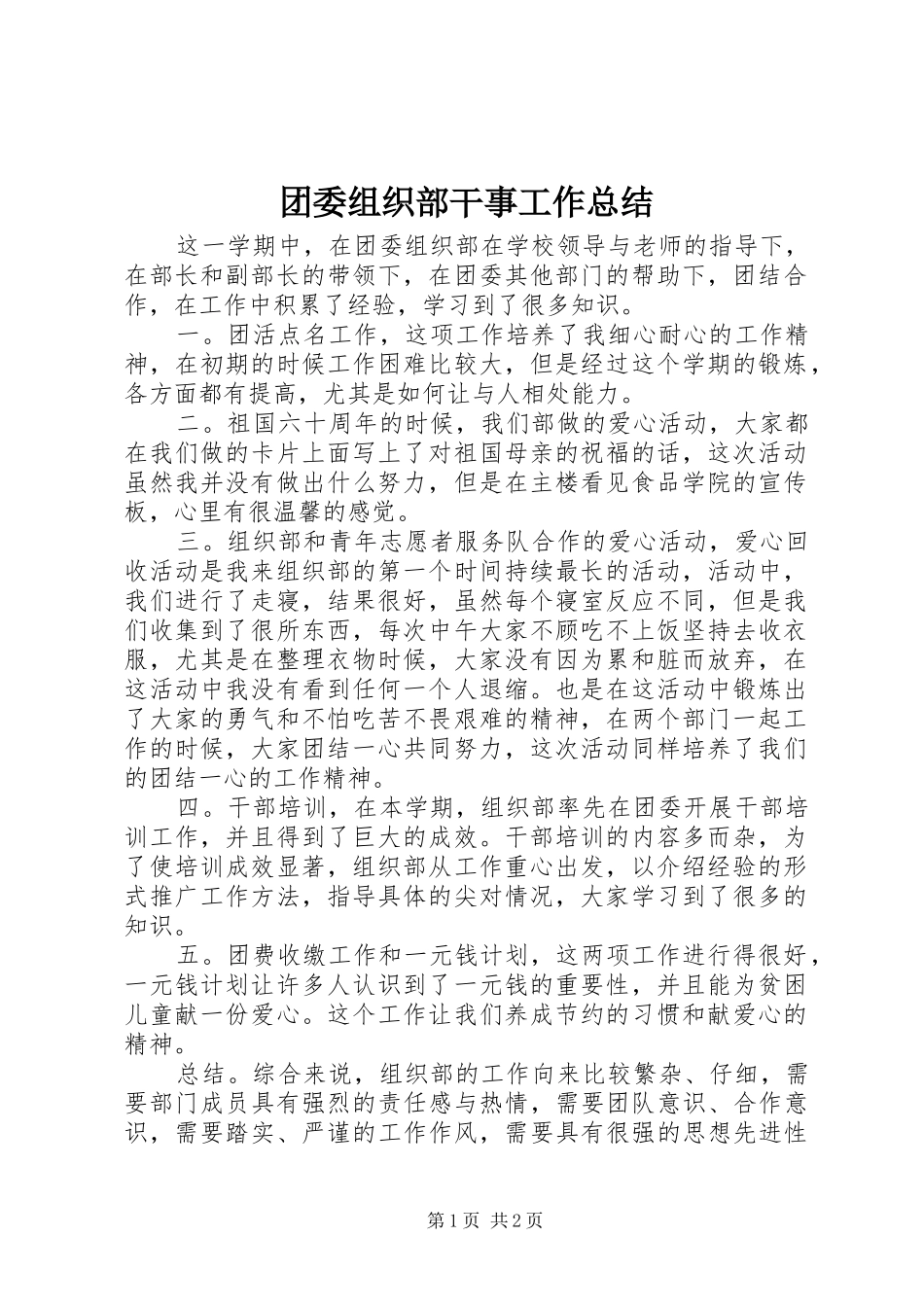 团委组织部干事工作总结_第1页