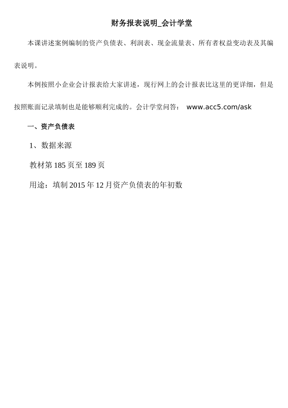 财务报表说明_会计学堂_第1页