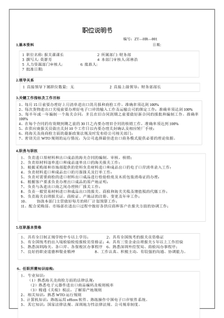 报关课课长职位说明书