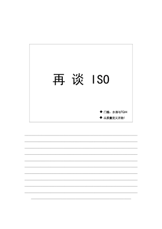 【企业管理】iso9000再造教材1