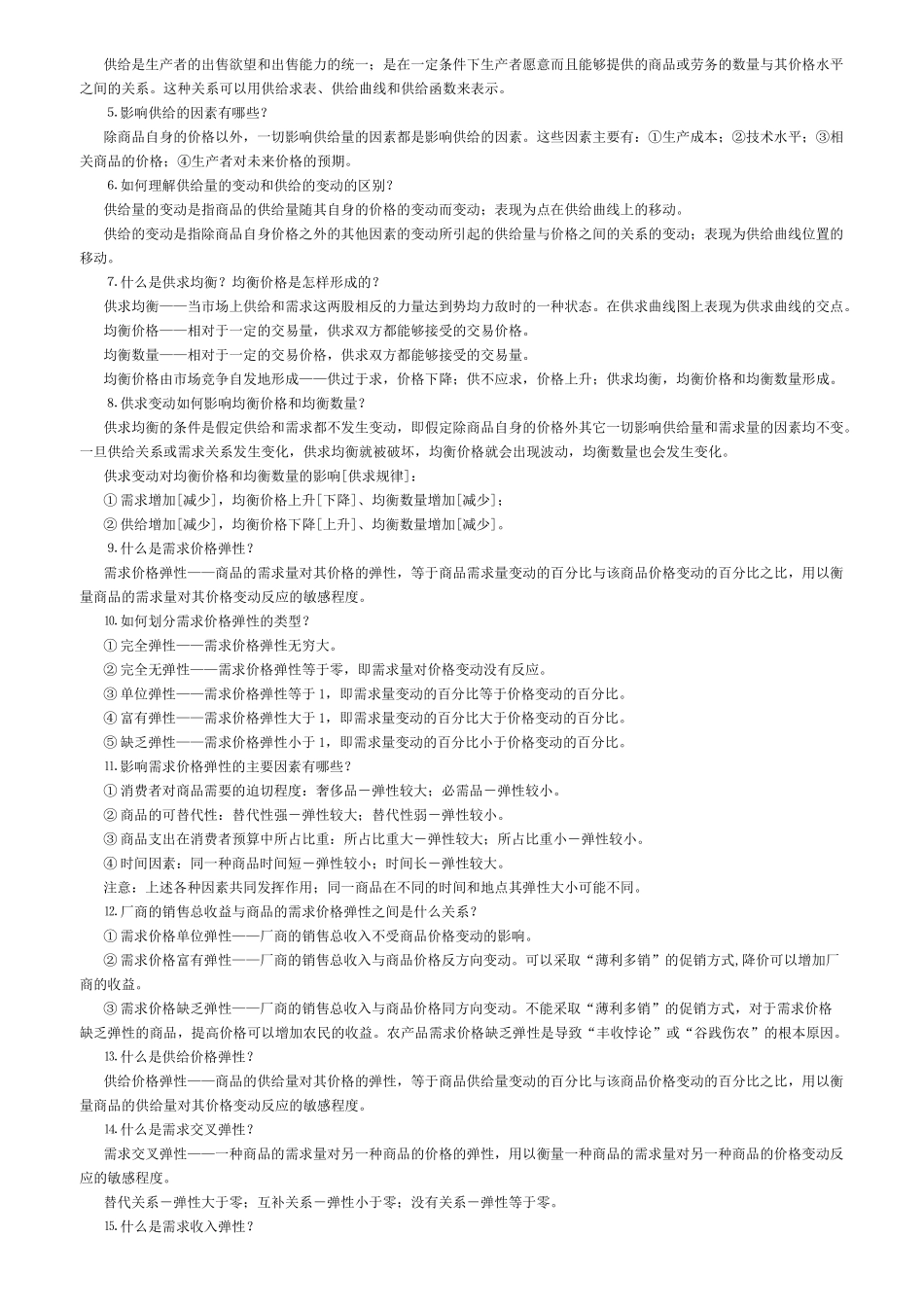 宏、微观经济学高鸿业版重点和相关解答_第2页