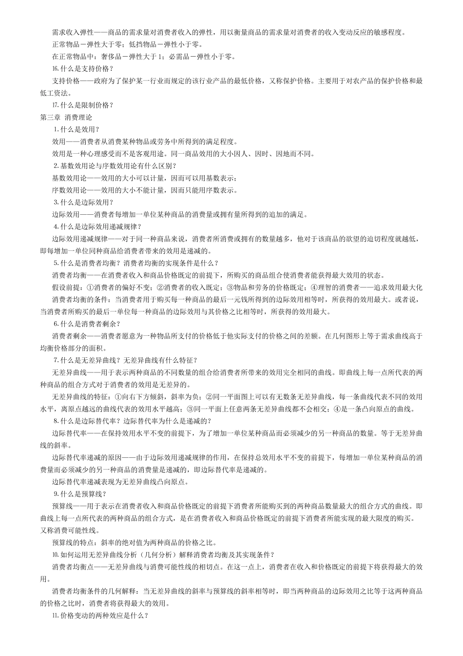 宏、微观经济学高鸿业版重点和相关解答_第3页
