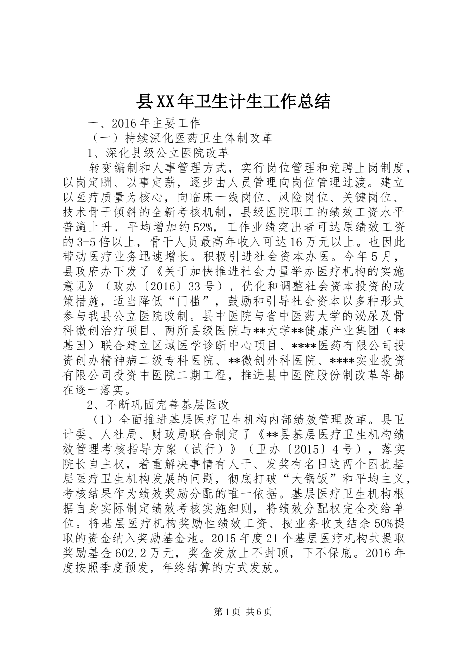 县XX年卫生计生工作总结_第1页