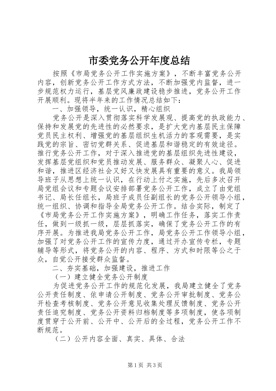市委党务公开年度总结_第1页