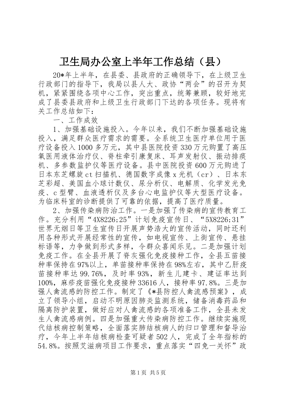 卫生局办公室上半年工作总结（县）_第1页