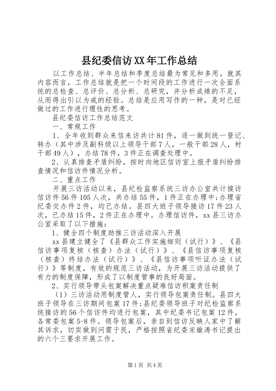 县纪委信访XX年工作总结_第1页