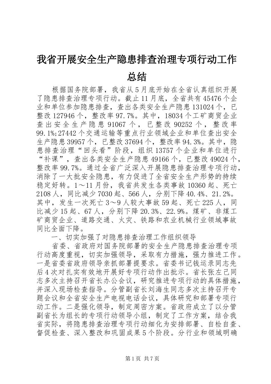 我省开展安全生产隐患排查治理专项行动工作总结_第1页