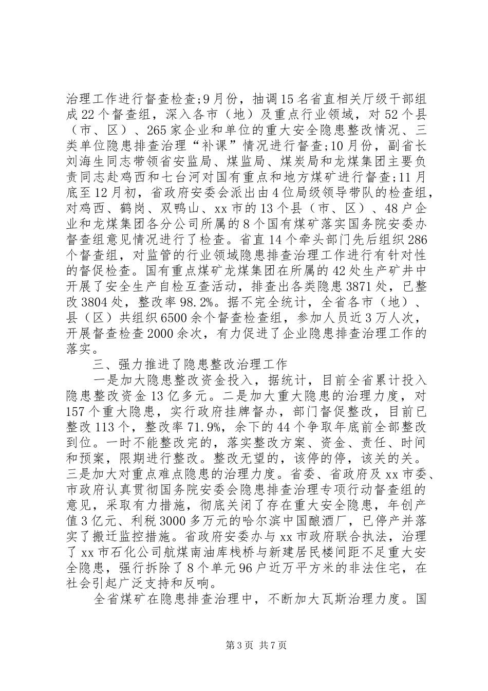 我省开展安全生产隐患排查治理专项行动工作总结_第3页