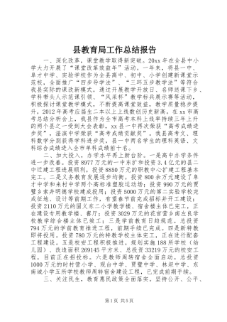县教育局工作总结报告
