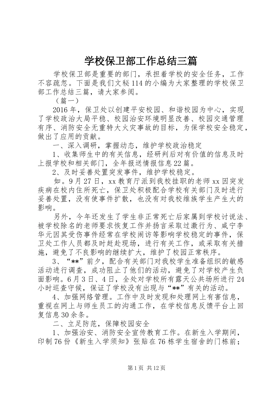 学校保卫部工作总结三篇_第1页