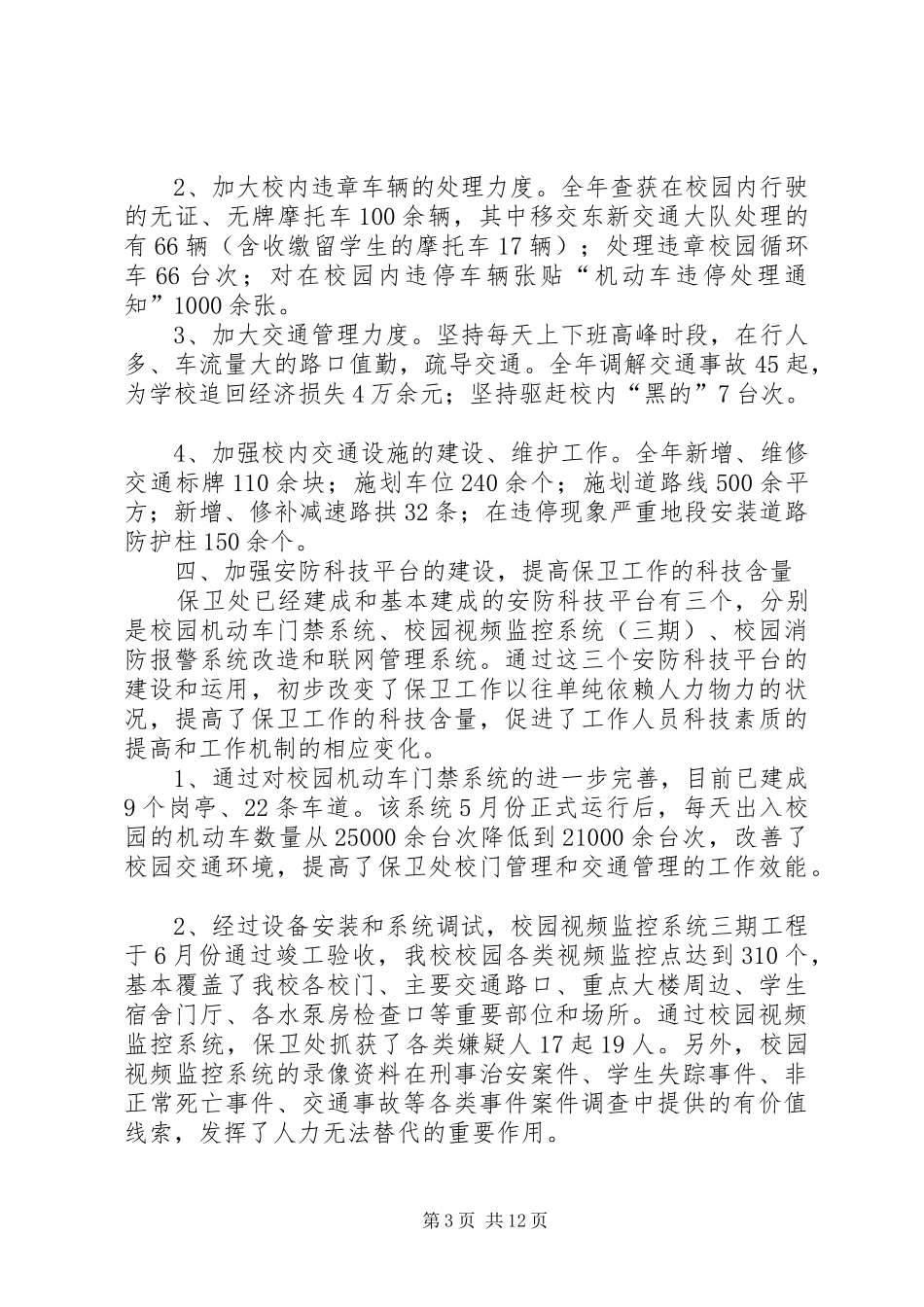 学校保卫部工作总结三篇_第3页
