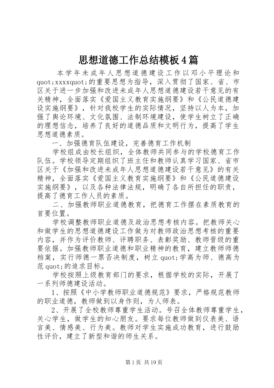 思想道德工作总结模板4篇_第1页