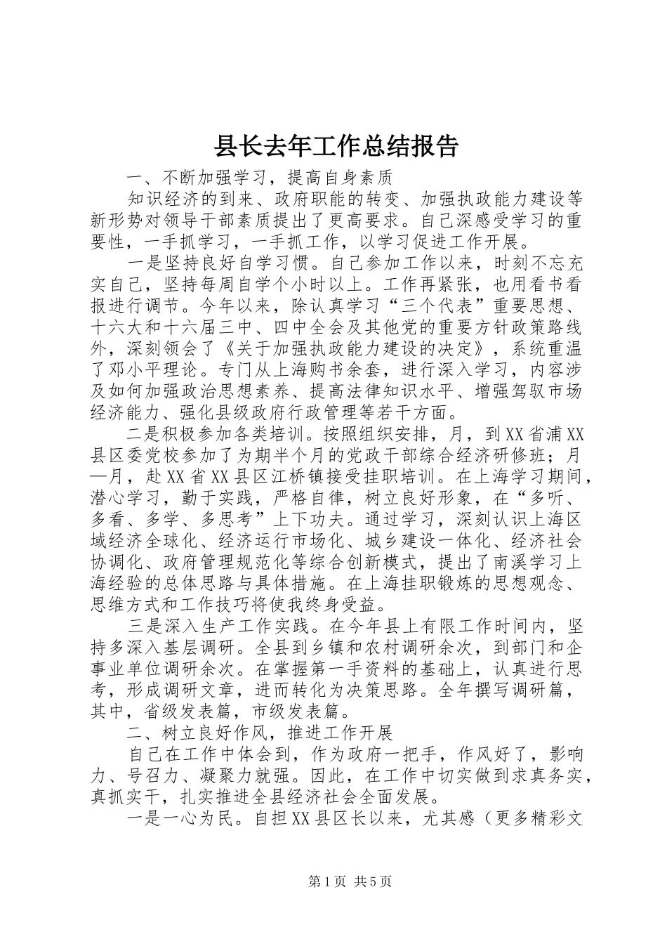 县长去年工作总结报告_第1页