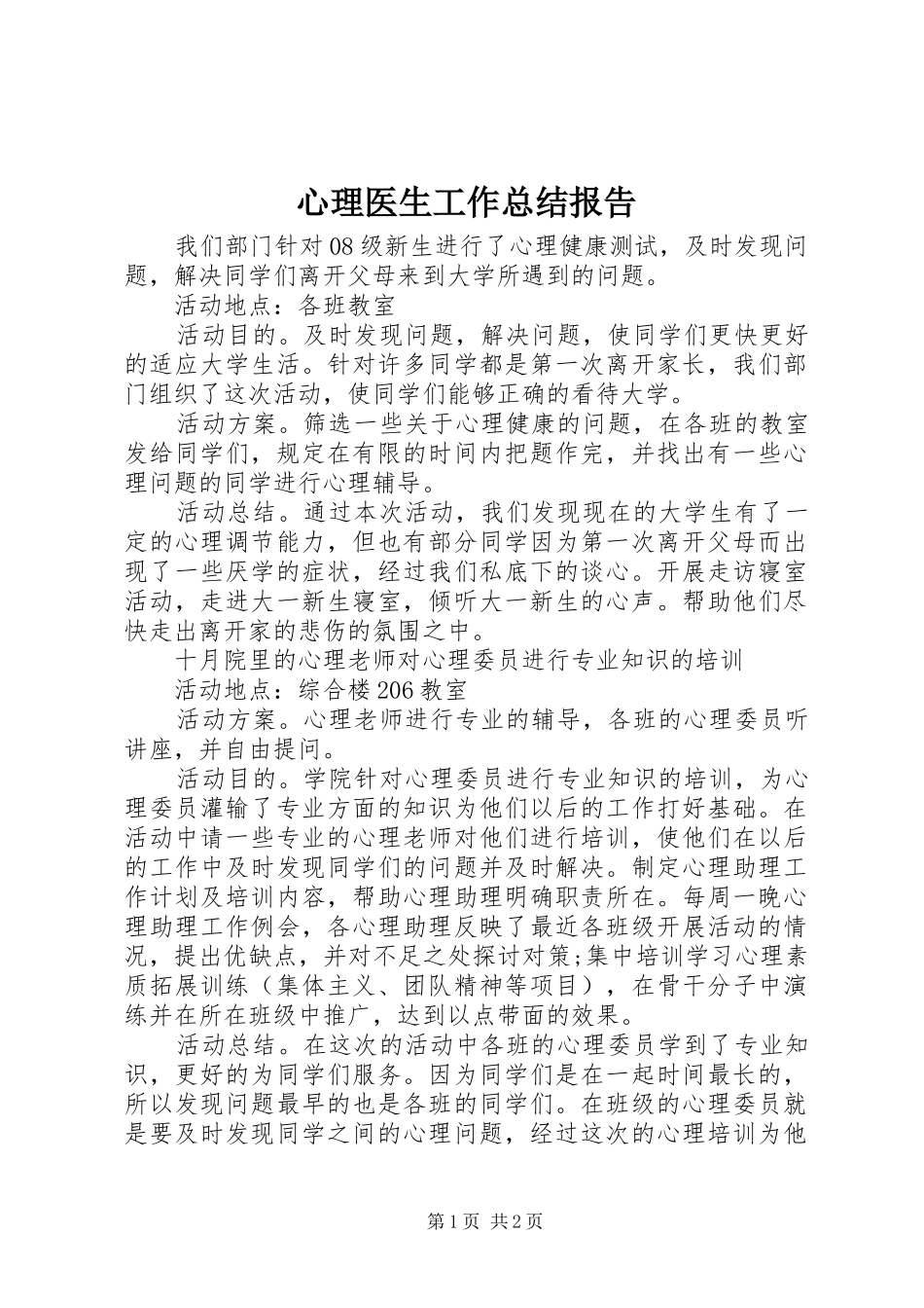 心理医生工作总结报告_第1页
