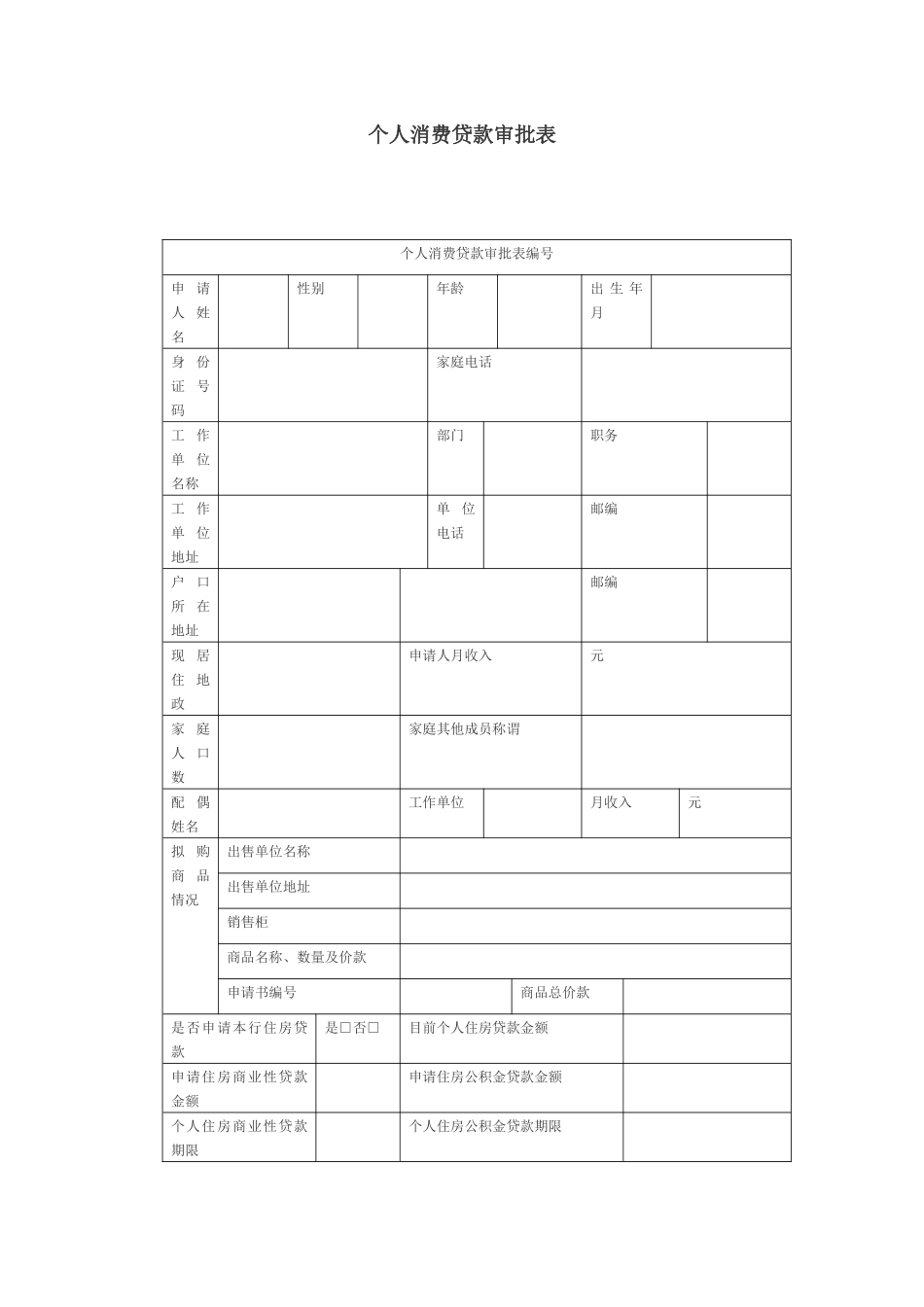 个人消费贷款审批表_第1页