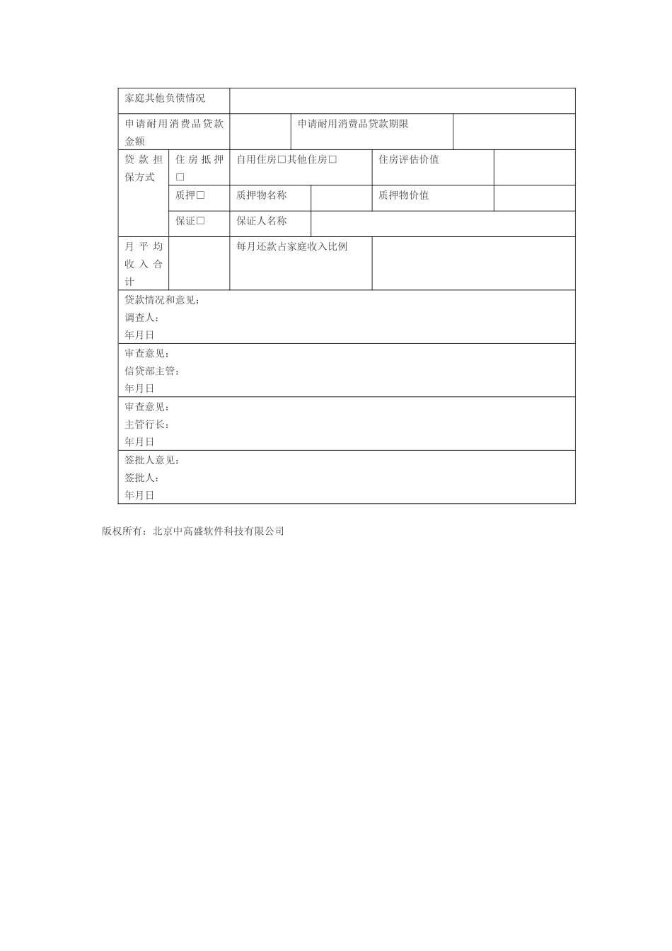 个人消费贷款审批表_第2页