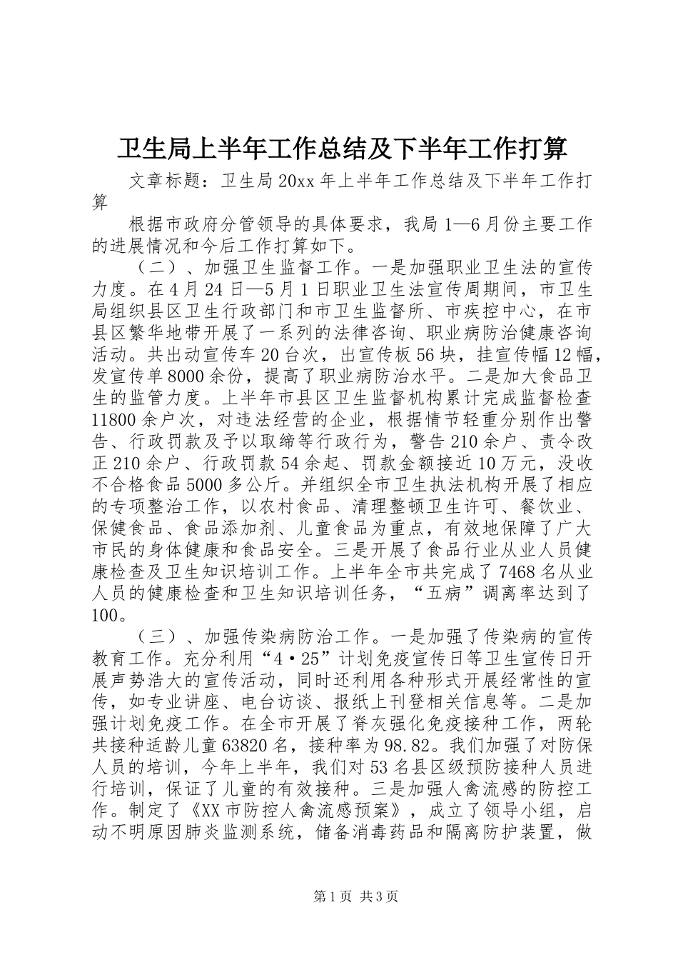 卫生局上半年工作总结及下半年工作打算_第1页
