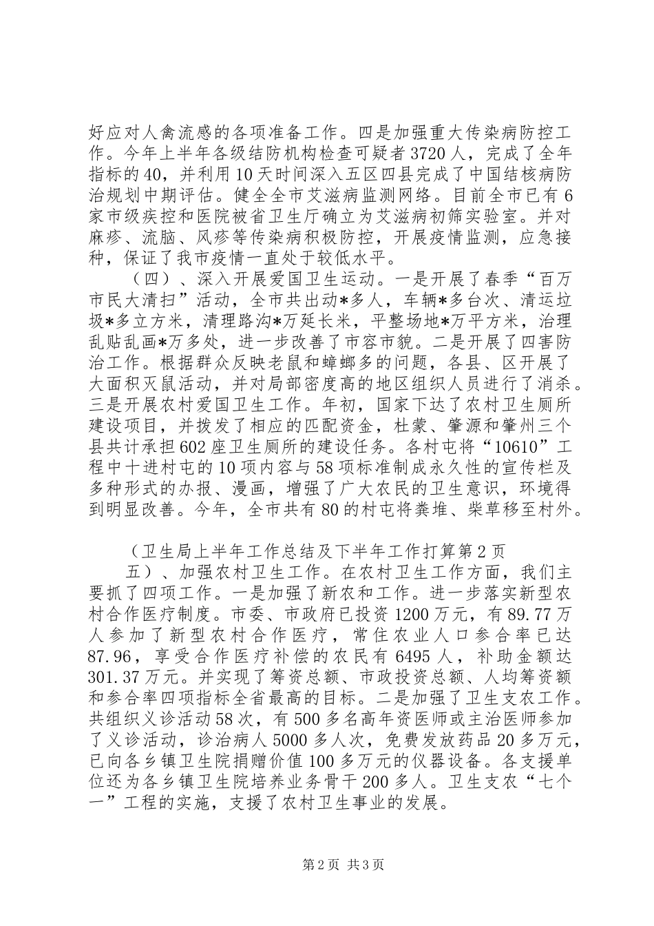 卫生局上半年工作总结及下半年工作打算_第2页
