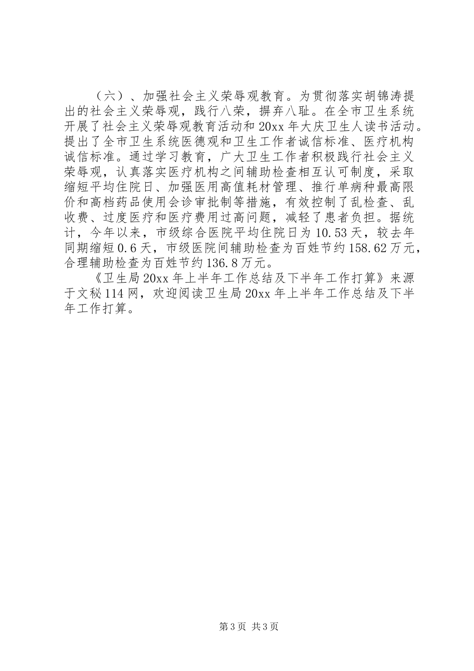 卫生局上半年工作总结及下半年工作打算_第3页