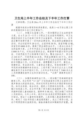 卫生局上半年工作总结及下半年工作打算