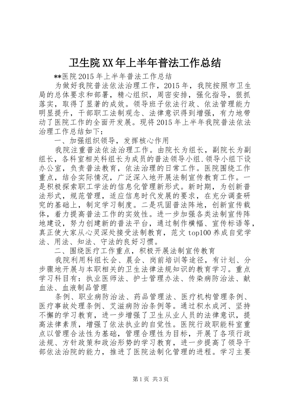 卫生院XX年上半年普法工作总结_第1页
