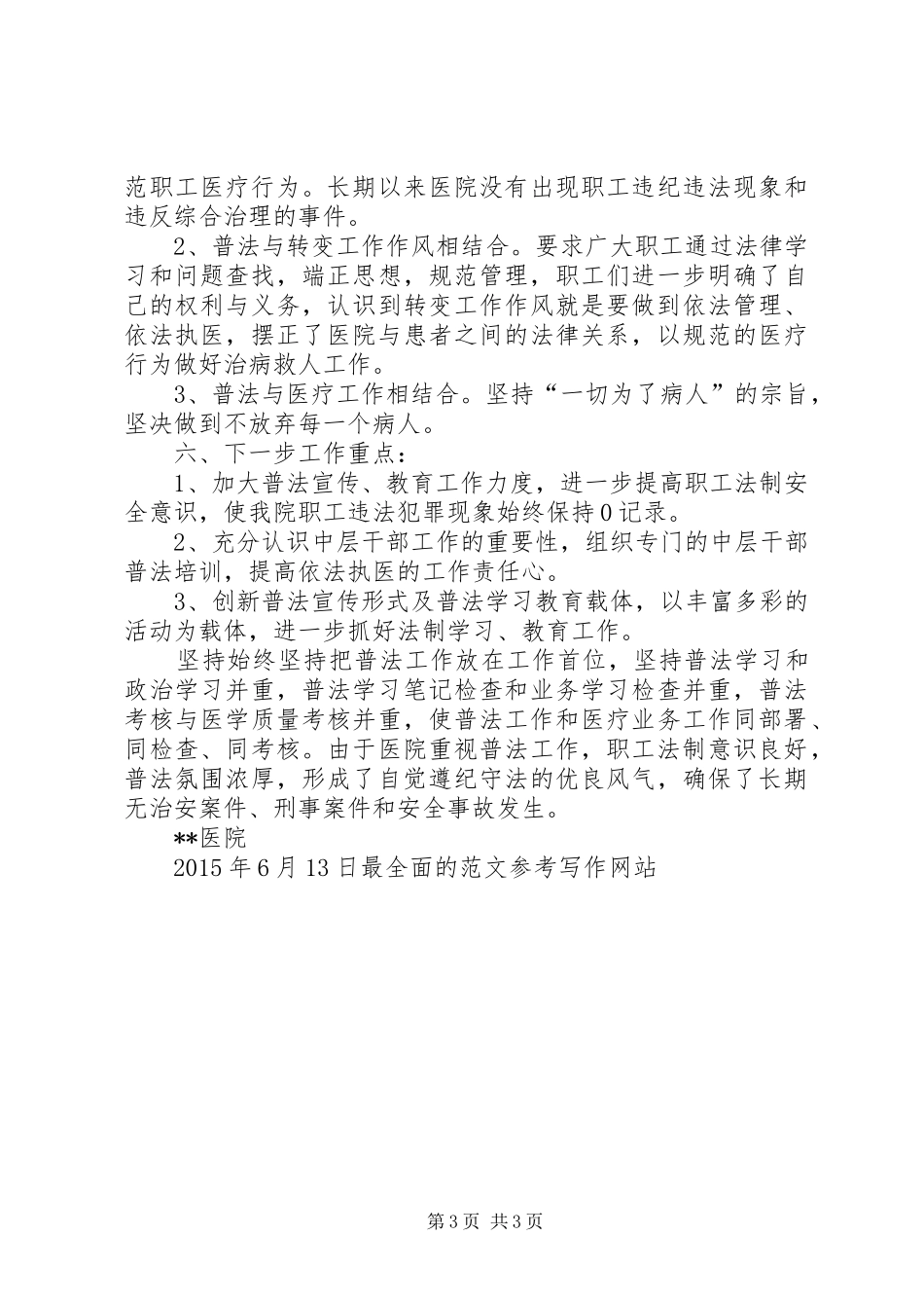 卫生院XX年上半年普法工作总结_第3页