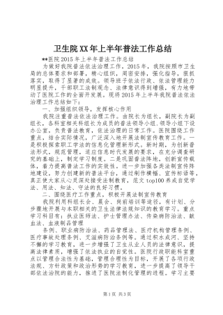 卫生院XX年上半年普法工作总结