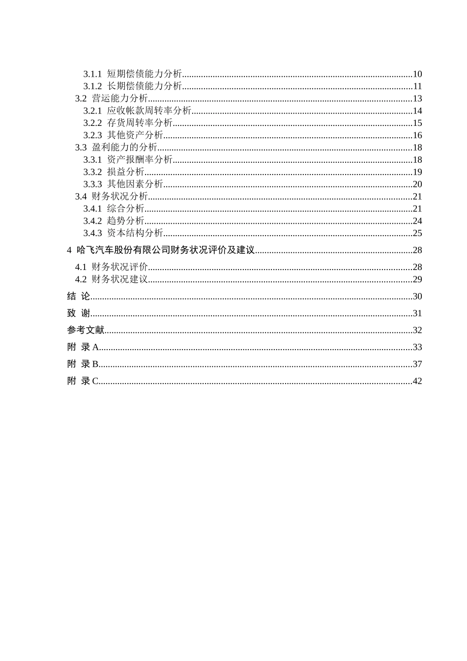 哈飞汽车股份有限公司财务报表分析_第3页