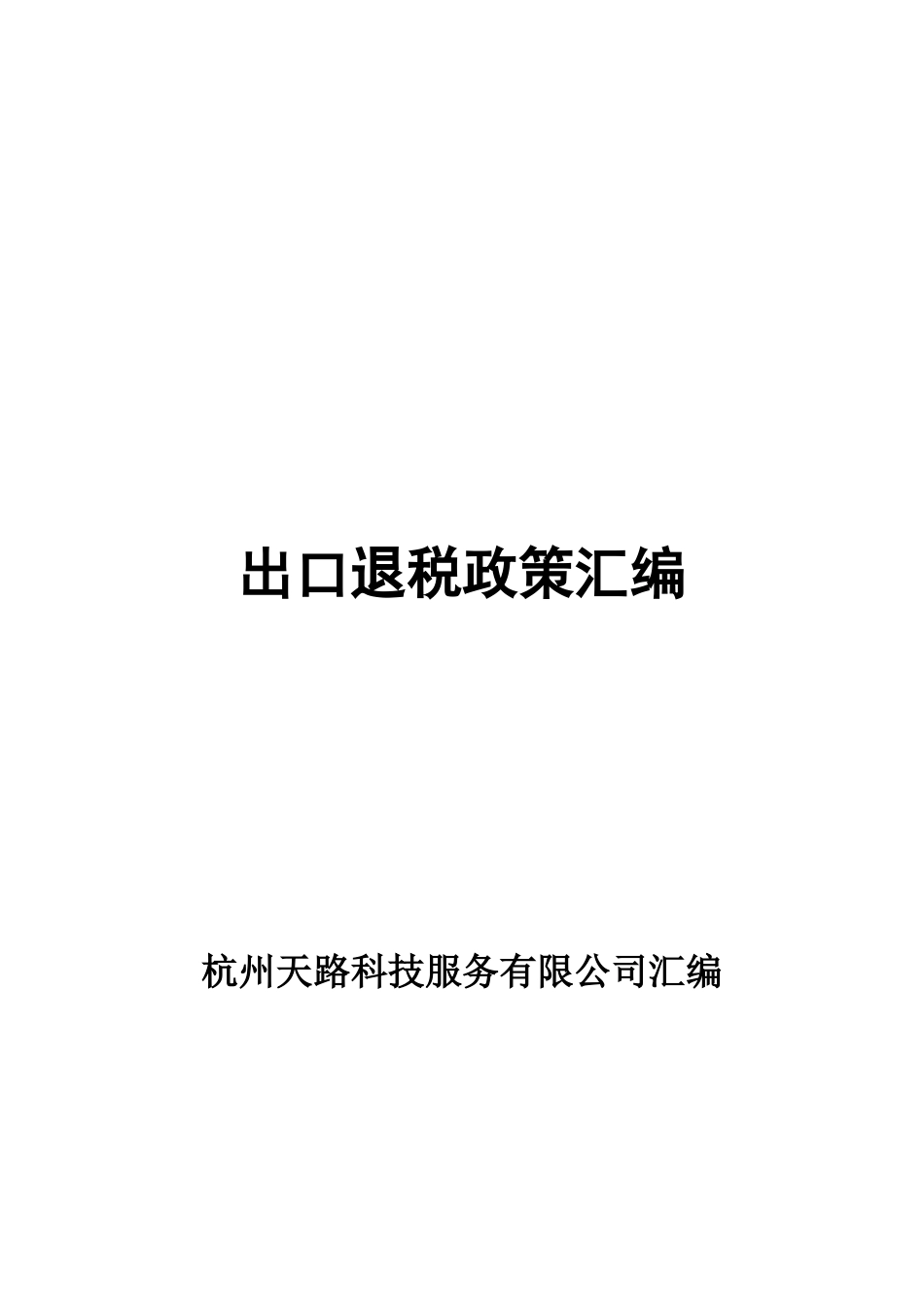 出口退税政策汇编_第1页