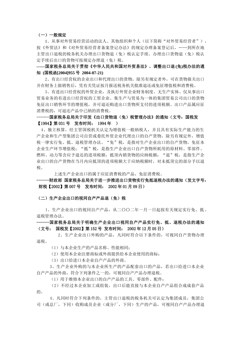 出口退税政策汇编_第2页