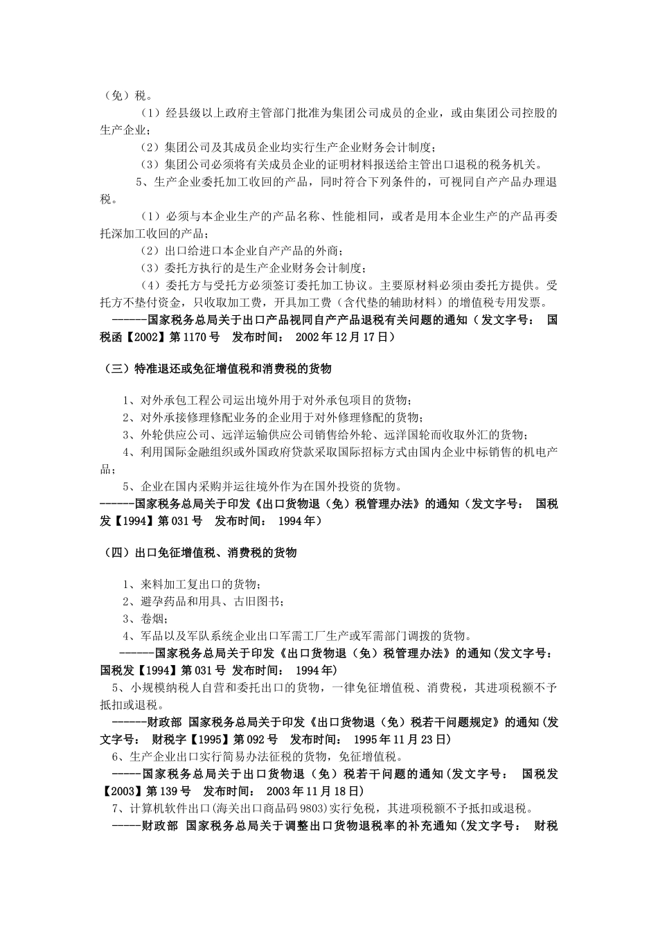 出口退税政策汇编_第3页