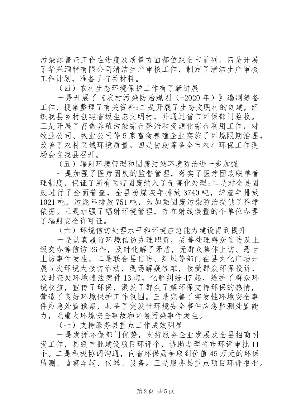 县环保局办公室工作总结_第2页