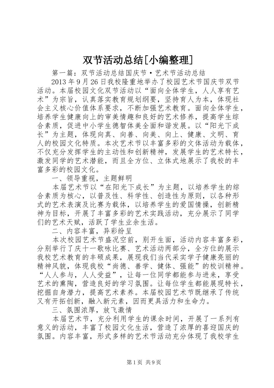 双节活动总结[小编整理]_第1页