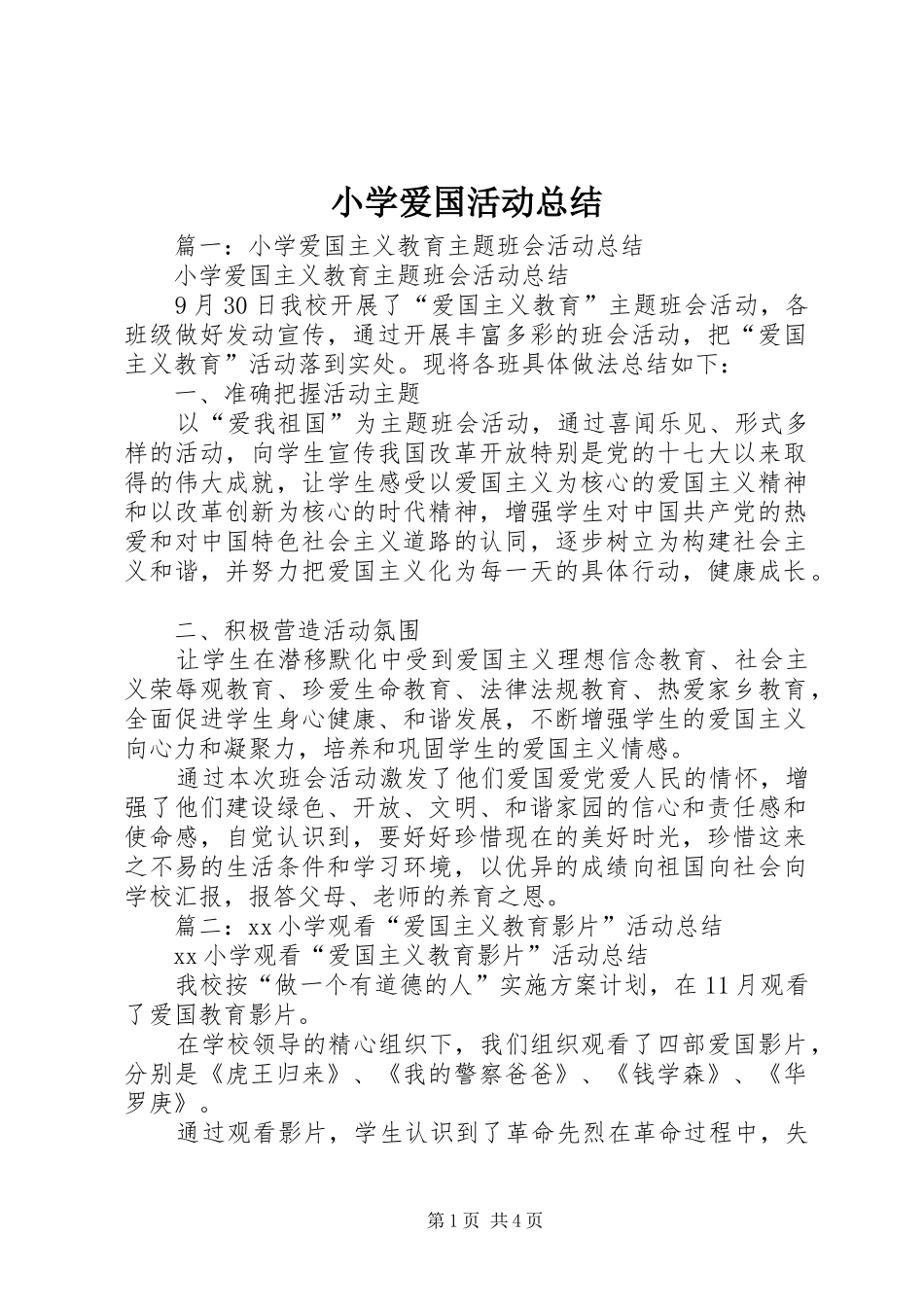 小学爱国活动总结_第1页