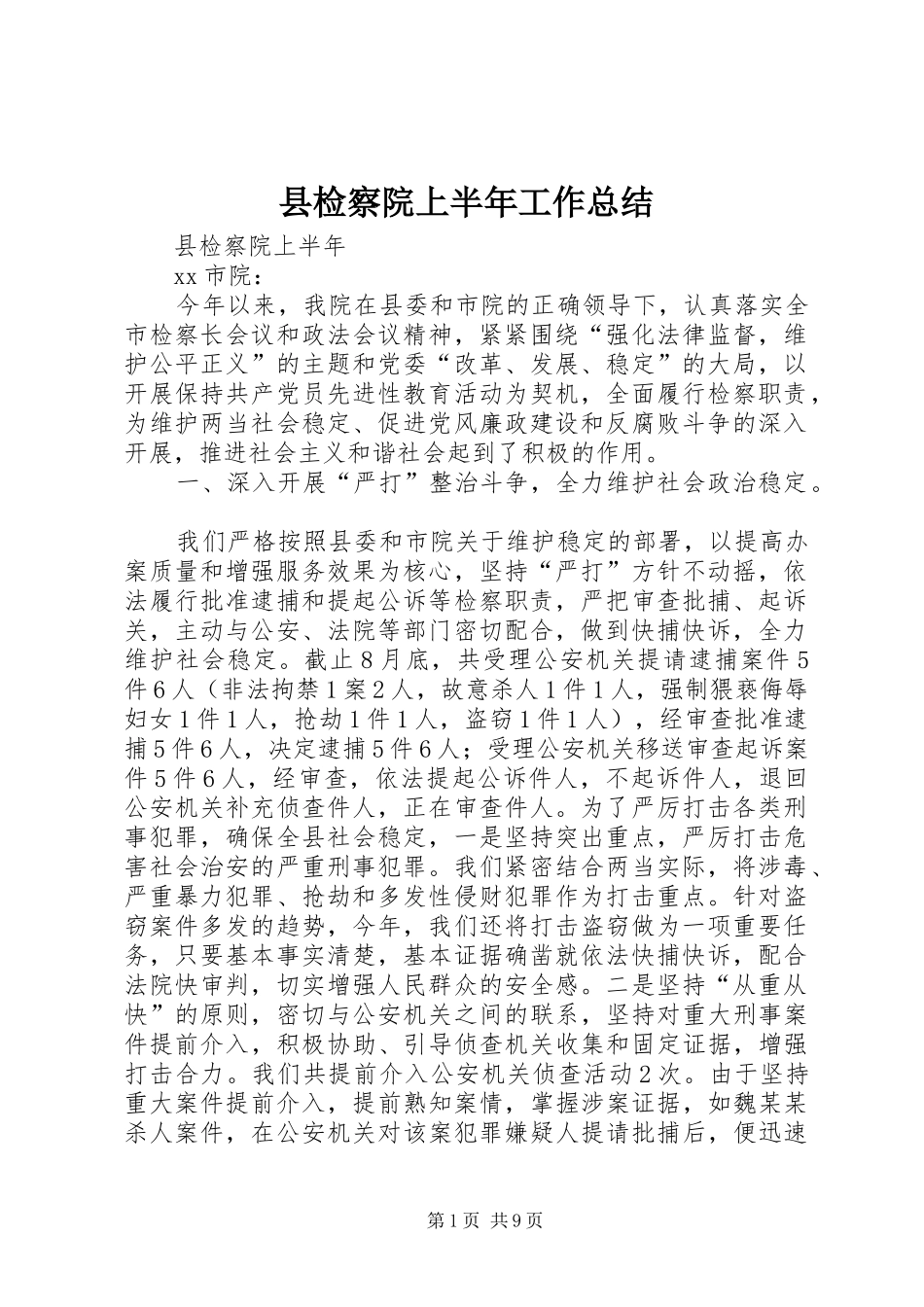 县检察院上半年工作总结_第1页