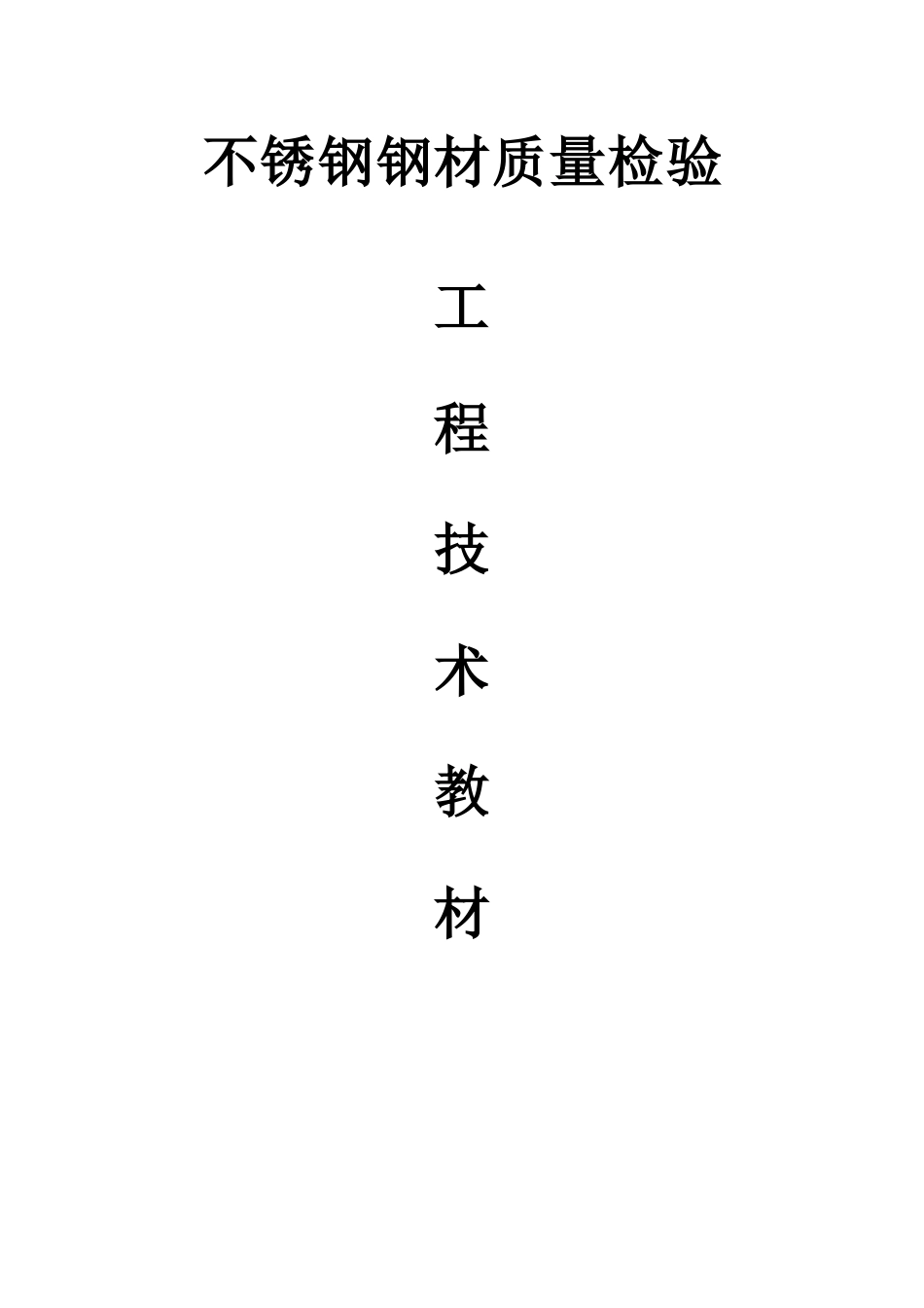 不锈钢钢材质量检验_第1页