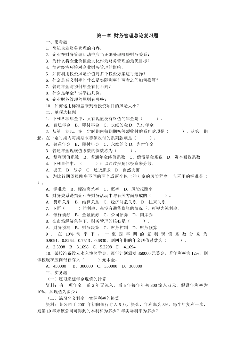 财务管理总论复习题_第1页