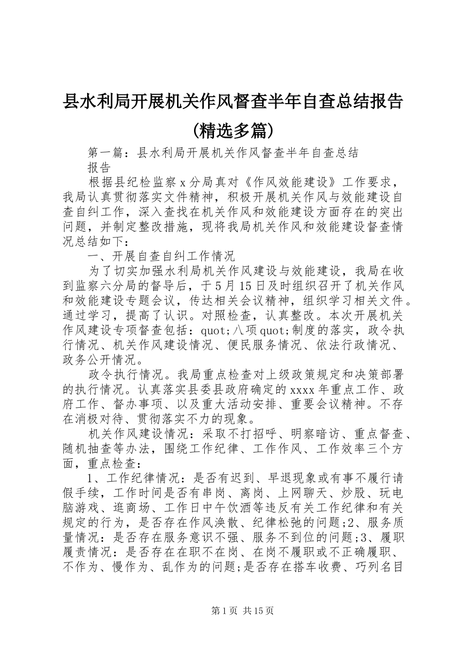 县水利局开展机关作风督查半年自查总结报告(精选多篇)_第1页