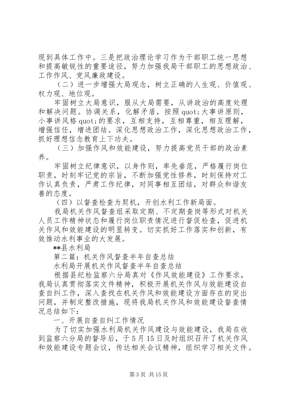 县水利局开展机关作风督查半年自查总结报告(精选多篇)_第3页