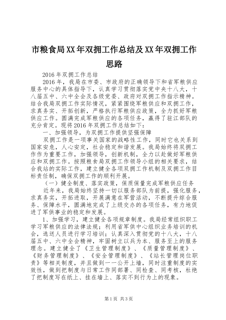 市粮食局XX年双拥工作总结及XX年双拥工作思路_第1页