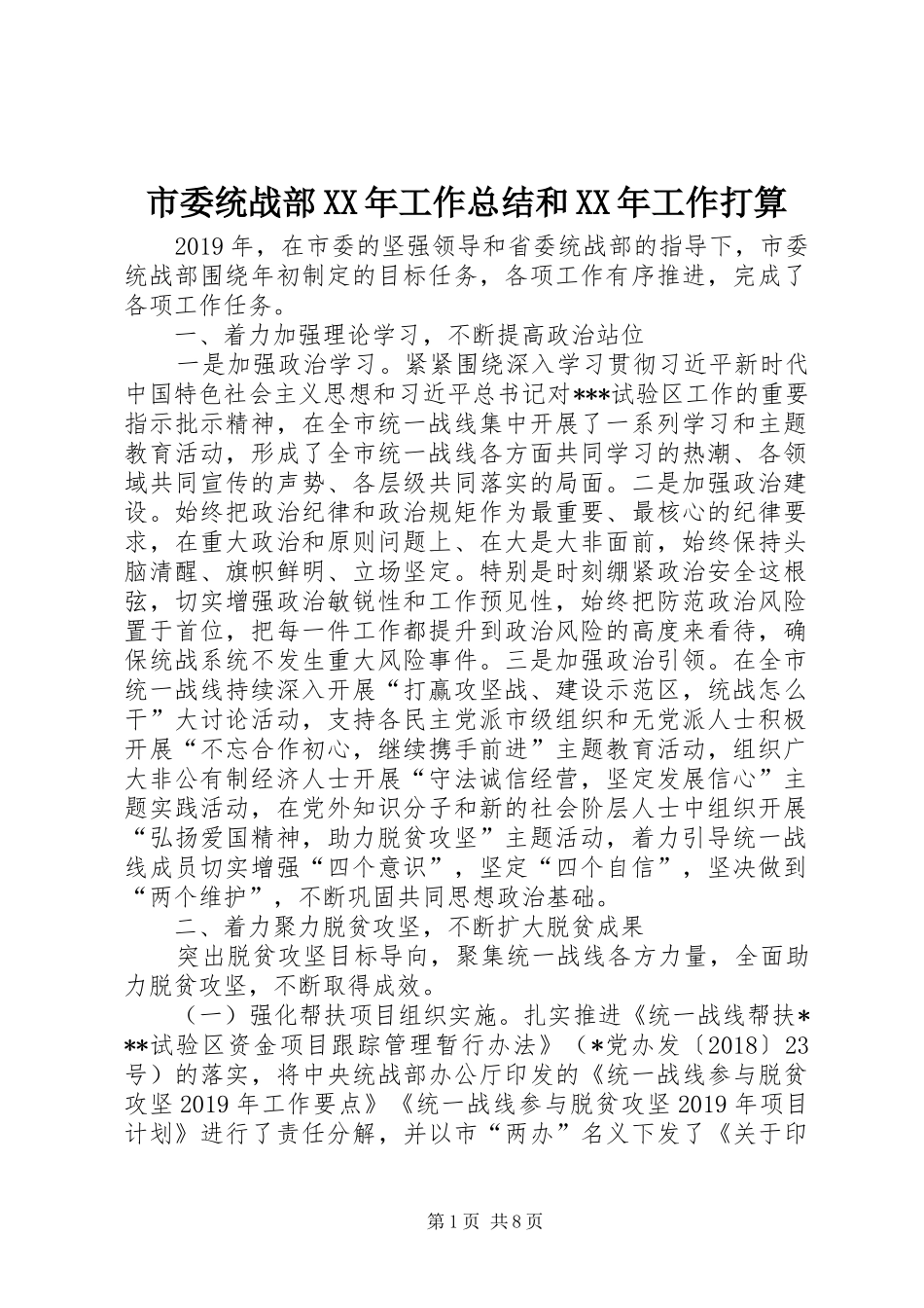 市委统战部XX年工作总结和XX年工作打算_第1页