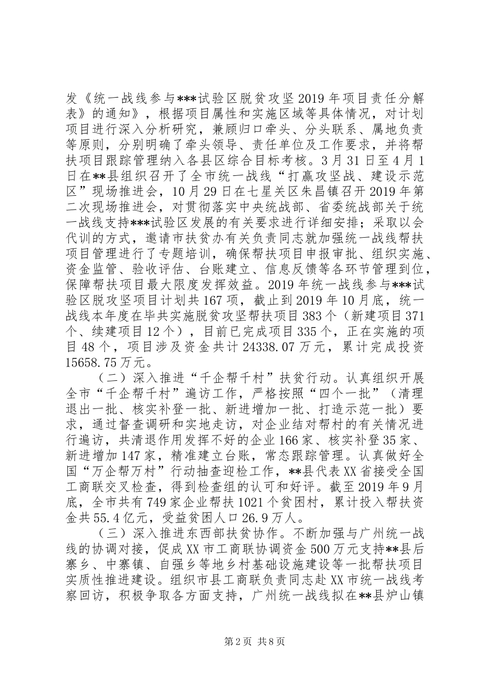 市委统战部XX年工作总结和XX年工作打算_第2页