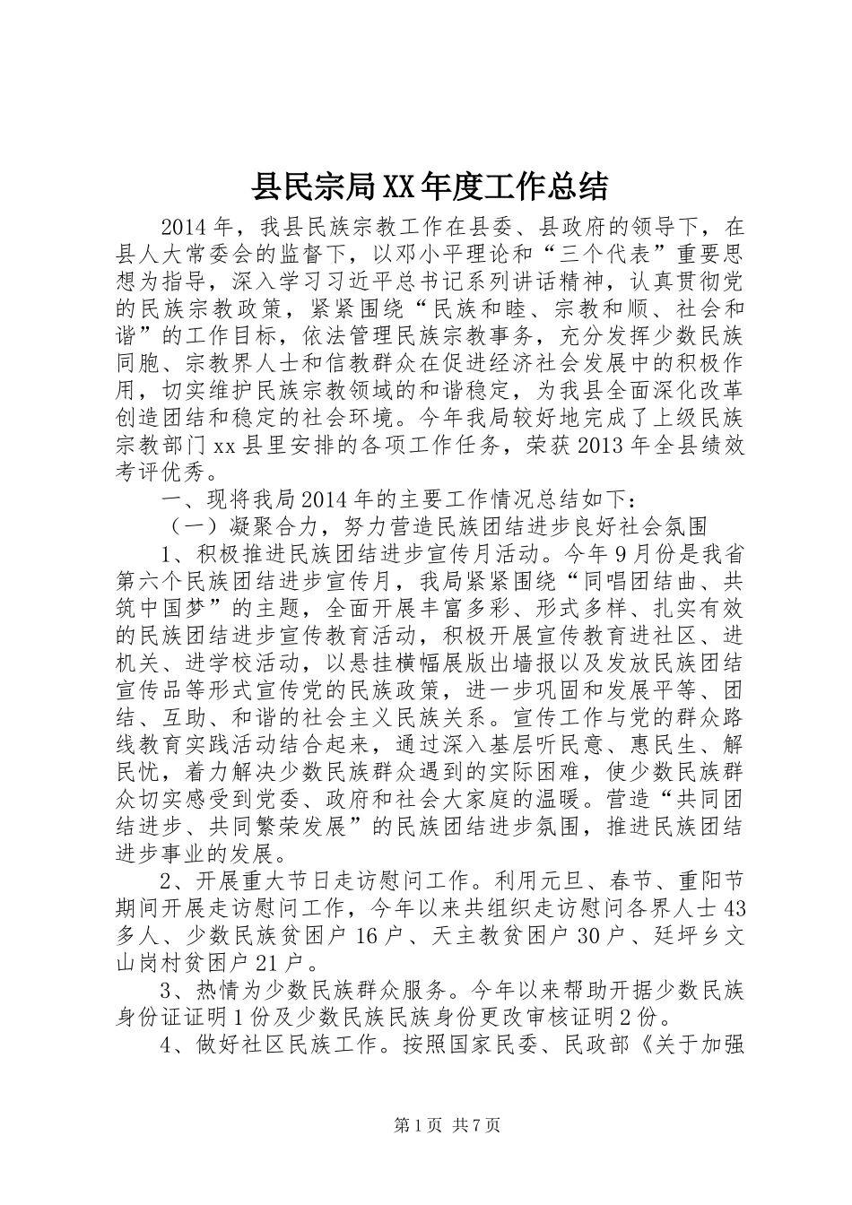 县民宗局XX年度工作总结_第1页