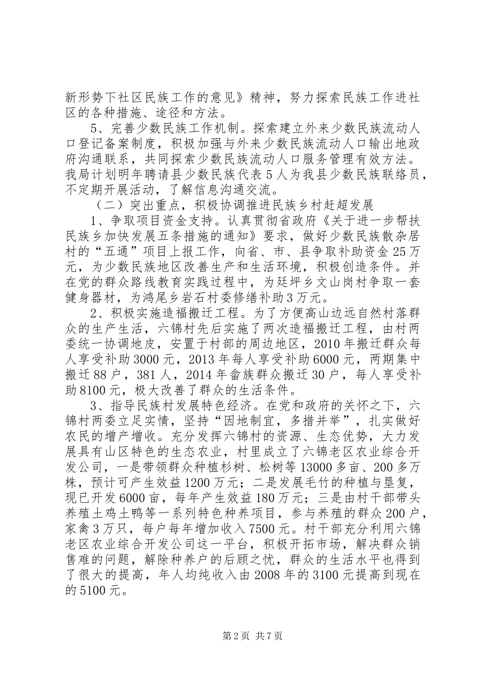 县民宗局XX年度工作总结_第2页