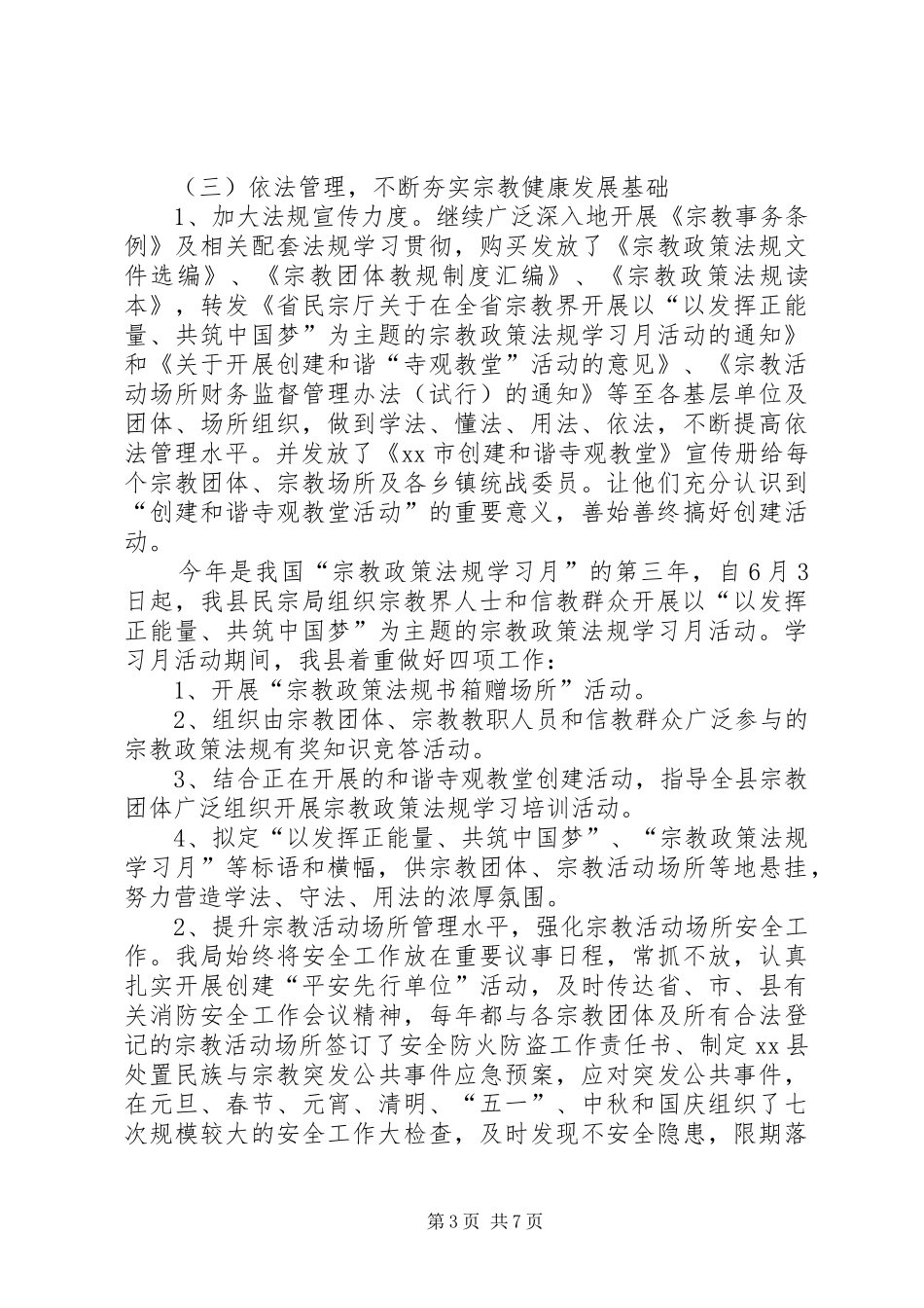 县民宗局XX年度工作总结_第3页