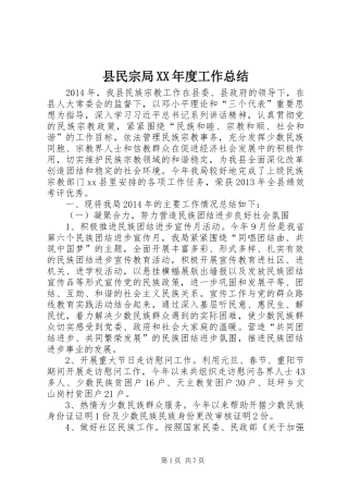 县民宗局XX年度工作总结